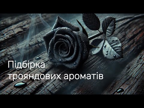 Видео: Підбірка моїх трояндових ароматів.