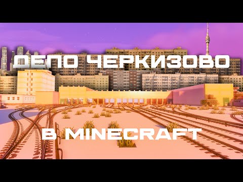 Видео: ДЕПО ЧЕРКИЗОВО В MINECRAFT