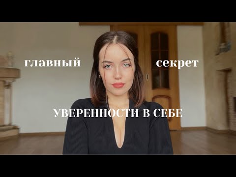 Видео: Главный Секрет Уверенности в Себе | эти Советы Изменили мою Жизнь 🪄