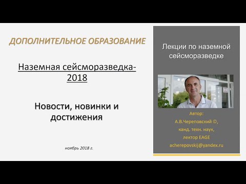 Видео: Наземная сейсморазведка 2018