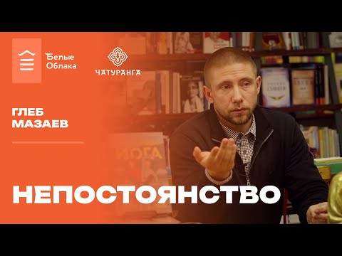 Видео: Глеб Мазаев. Непостоянство.