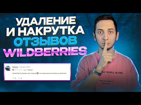 Видео: Как удалить, накрутить отзыв на Вайлдберриз. Самовыкупы и продвижение Wildberries, карточка в топ