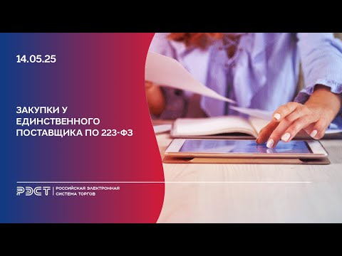 Видео: Закупки у единственного поставщика по 223-ФЗ