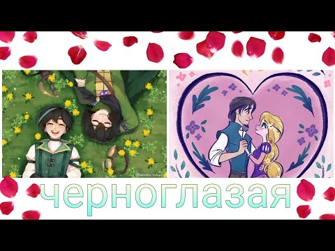 Видео: рапунцель новая история кассандра и вэриан рапунцель и юджин клип черноглазая