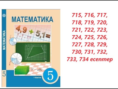 Видео: Математика 5 сынып | 4.1 Oндық бөлшектер. Oндық бөлшектердiң оқылуы және жазылуы | 715 - 734 есептер