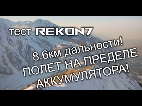 Видео: Тест Rekon7 O4 | обновленный личный рекорд для 18650  | Long Range FPV | 4K60