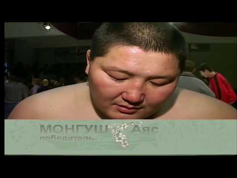 Видео: III-ий Турнир "Борец вызывает". Осень 2005. Аяс Монгуш.