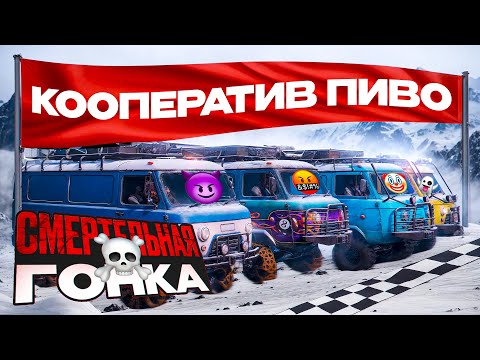 Видео: "ДИКАЯ" ГОНКА НА БУХАНКАХ | КООПЕРАТИВ ПИВО