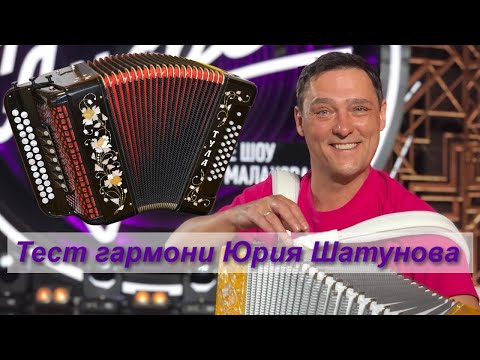 Видео: Тест новой гармони Юрия Шатунова!!! Такого вы еще не слышали!