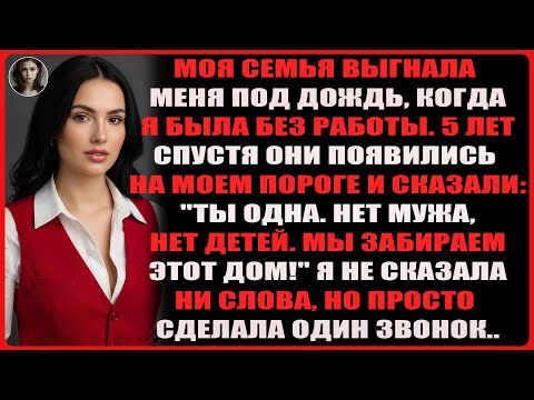 Видео: Семья выгнала меня, когда я был(а) без работы. Пять лет спустя они появились: Мы забираем этот дом..