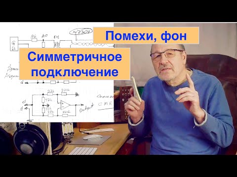 Видео: Помехи и наводки, симметричное подключение, дифф. каскад фонокорректора