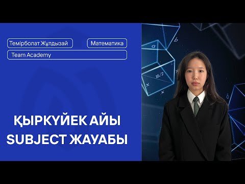 Видео: МАТЕМАТИКА SUBJECT TEST