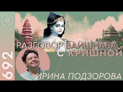 Видео: #692 Разговор вайшнава с Кришной. Санскрит, Курукшетра. Волга, Самара, Тула. Ангелы-проводники. Ч.1.