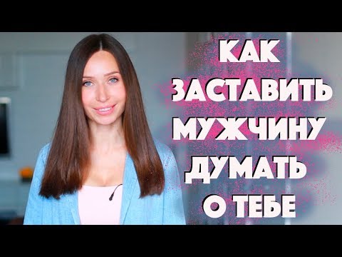 Видео: ОН БУДЕТ ДУМАТЬ ТОЛЬКО О ТЕБЕ ;)