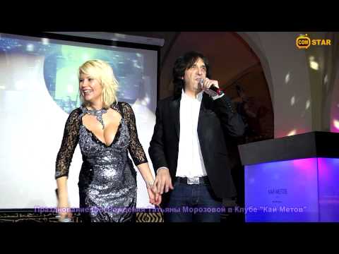 Видео: Кай Метов на Дне Рождения Тани Морозовой