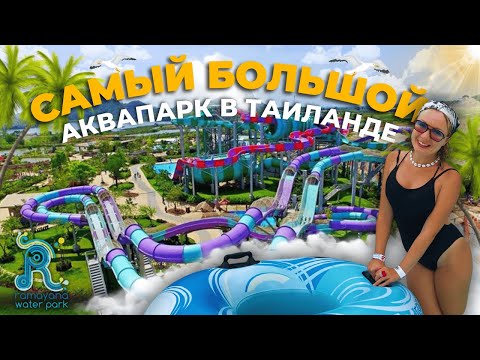 Видео: Ramayana Water Park Pattaya 🏖️ | Лучший аквапарк Таиланда? Полный обзор!