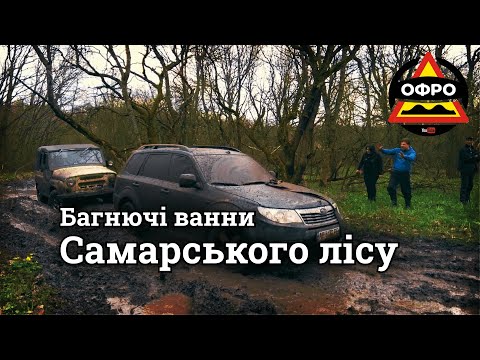 Видео: Так боляче кросоверам ще не було. Самарський ліс, суворі позашляховики, Cherokee та Forester. ОФРО
