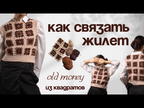 Видео: ⭐️ Вяжем жилет в стиле old money (из бабушкиных квадратов) ⭐️ мастер-класс для новичков крючком