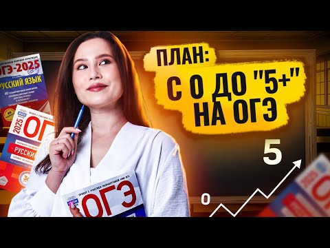 Видео: План подготовки к ОГЭ по русскому 2025 | Умскул