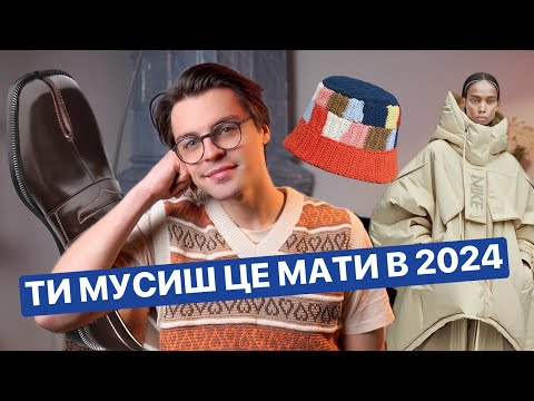 Видео: ЧОЛОВІЧІ ТРЕНДИ 2024