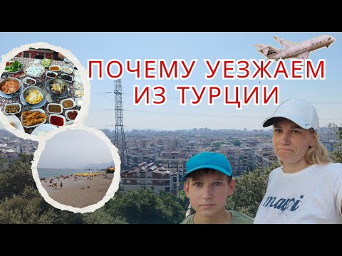 Видео: Почему уезжаем из Турции. Прожили в Анталии 4,5 года и сейчас возвращаемся на родину.