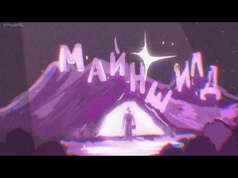 Видео: МАЙНШИЛД 4 ЛОР АНИМАТИК