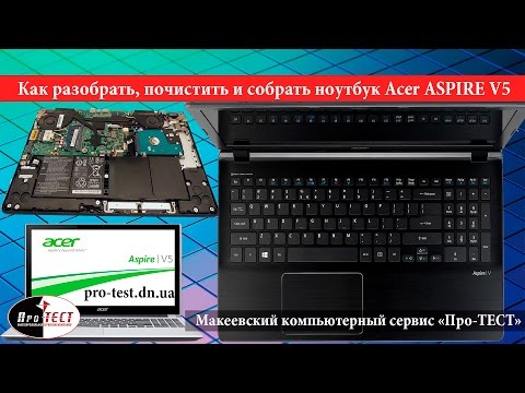 Видео: Как разобрать ноутбук Acer ASPIRE V5. Разборка и чистка ноутбука Acer ASPIRE V5 572G