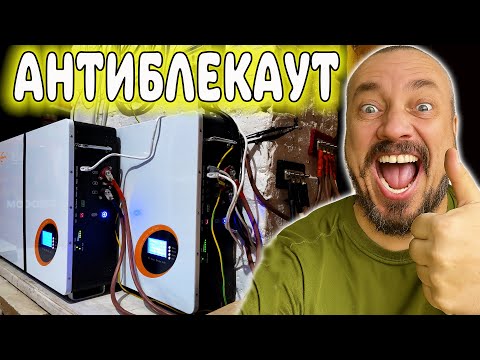 Видео: Подготовка к БЛЭКАУТУ. ТРИ аккума 600Ач