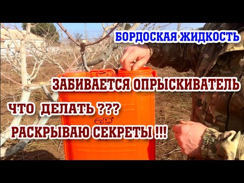 Видео: Бордоская жидкость / забивается опрыскиватель /раскрываю секреты!!!