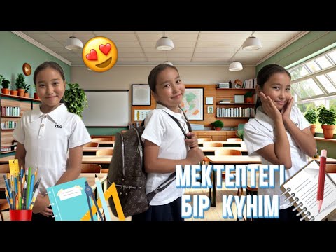 Видео: ВЛОГ🤩||МЕКТЕПТЕГІ БІР КҮНІМ🎒|| #бануменұлжан