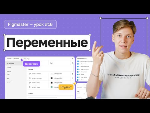 Видео: №16 Как работают переменные в Figma | Figma variables | Бесплатный курс по Figma | Figma с нуля