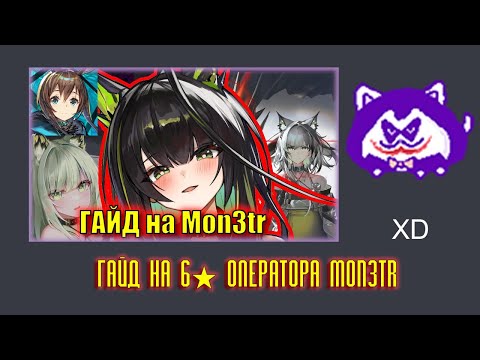 Видео: ЮВ СМОТРИТ: КРУТИТЬ ДОЧЬ КАЛЬЦИТ или НЕТ? ГАЙД на 6⭐ оператора Mon3tr | Arknights +  обзор тушёнки