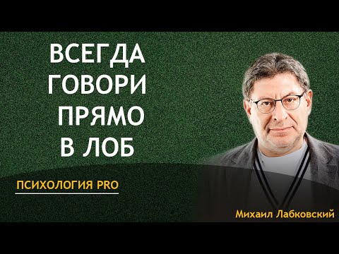 Видео: Михаил Лабковский Всегда говорите прямо в лицо