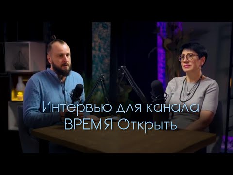 Видео: Интервью для канала Время открыть. Как новые энергии воздействуют на Землю и наши тела