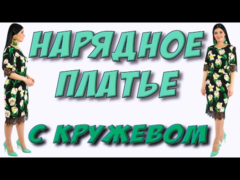 Видео: Как сшить нарядное платье? Платье в тюльпаны с кружевом