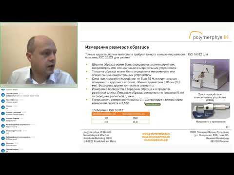 Видео: Разбираем стандарты испытания при растяжении. Запись вебинара от 22.02.2022