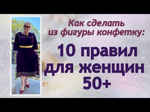 Видео: Как сделать из фигуры конфетку: 10 правил для женщин 50+