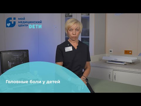 Видео: Почему у ребенка может болеть голова?