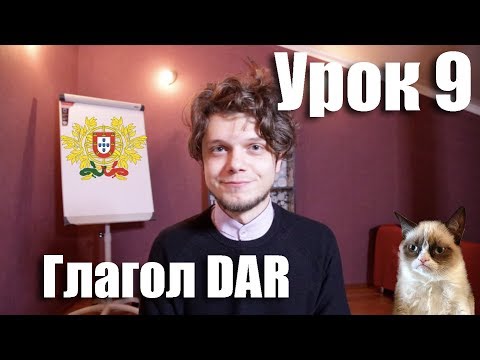 Видео: Португальский для начинающих. Урок 9: Глагол DAR