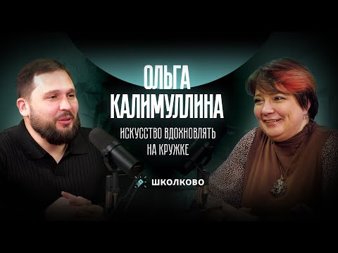 Видео: Ольга Калимуллина. Искусство вдохновлять на кружке.