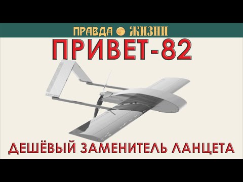 Видео: Привет-82 — дешёвый заменитель Ланцета