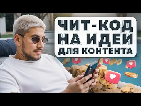 Видео: Идеи КОНТЕНТА на МИЛЛИОНЫ просмотров с ChatGPT. Пошаговый гайд