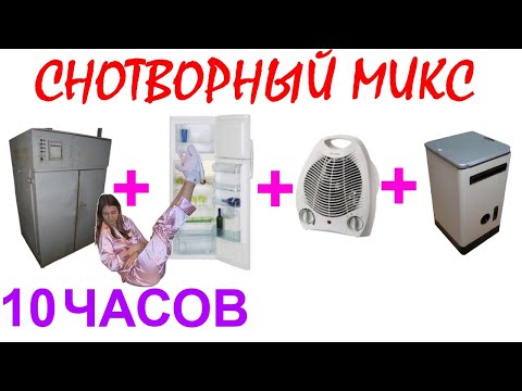 Видео: №767 Звук стиральной машинки, звук холодильника, звук старого сушильного шкафа, звук вентилятора.