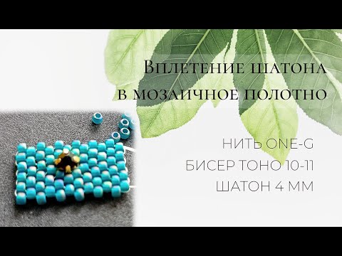 Видео: Вплетение шатона в бисерное полотно: мозаичное плетение