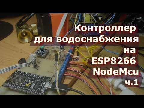 Видео: Контроллер для водоснабжения на ESP8266 NodeMcu ч.1