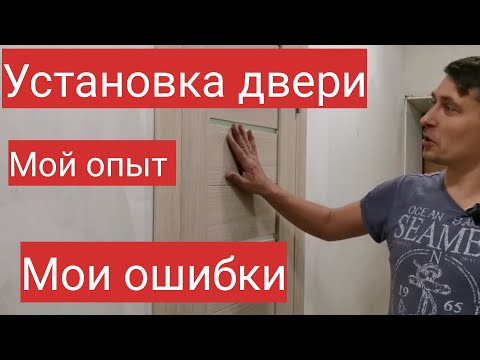Видео: Как установить дверь. Установка межкомнатной двери первый раз в жизни! Мой опыт и мои ошибки!