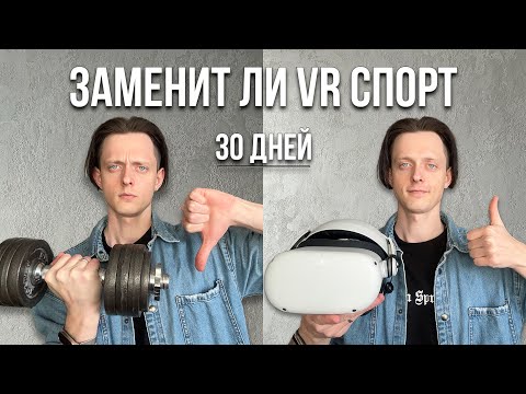 Видео: 30 дней играл в VR вместо спорта и вот что понял