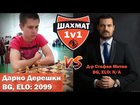 Видео: [Шах двубой] Дарио Дерешки vs д-р Стефан Митев