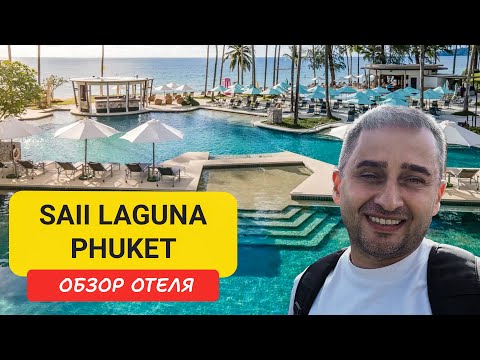 Видео: SAii Laguna Phuket обзор отеля |  Bangtao Beach | Пляж Банг Тао | Пхукет 2025 | Саи Лагуна Пхукет