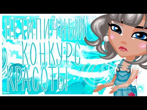 Видео: НЕТИПИЧНЫЙ КОНКУРС КРАСОТЫ В АВАТАРИИ